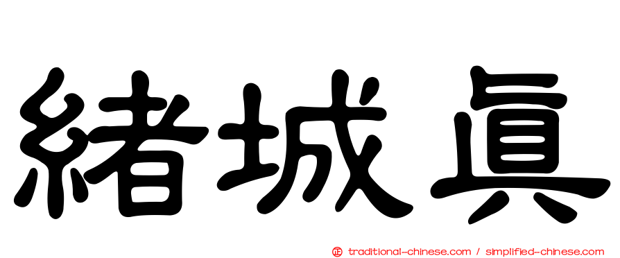 緒城真