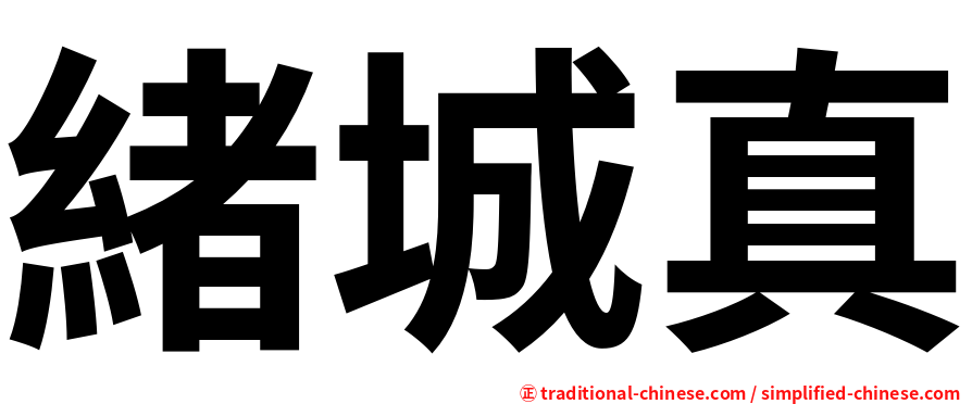 緒城真