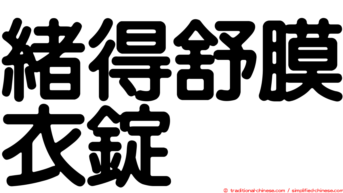 緒得舒膜衣錠