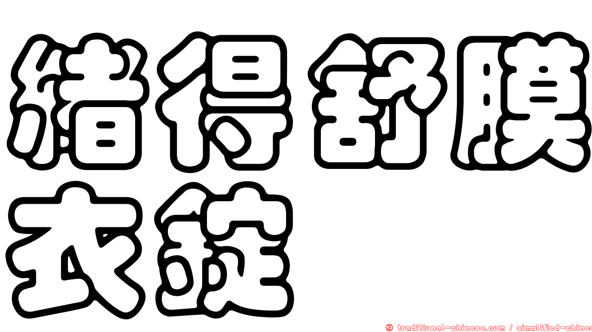 緒得舒膜衣錠