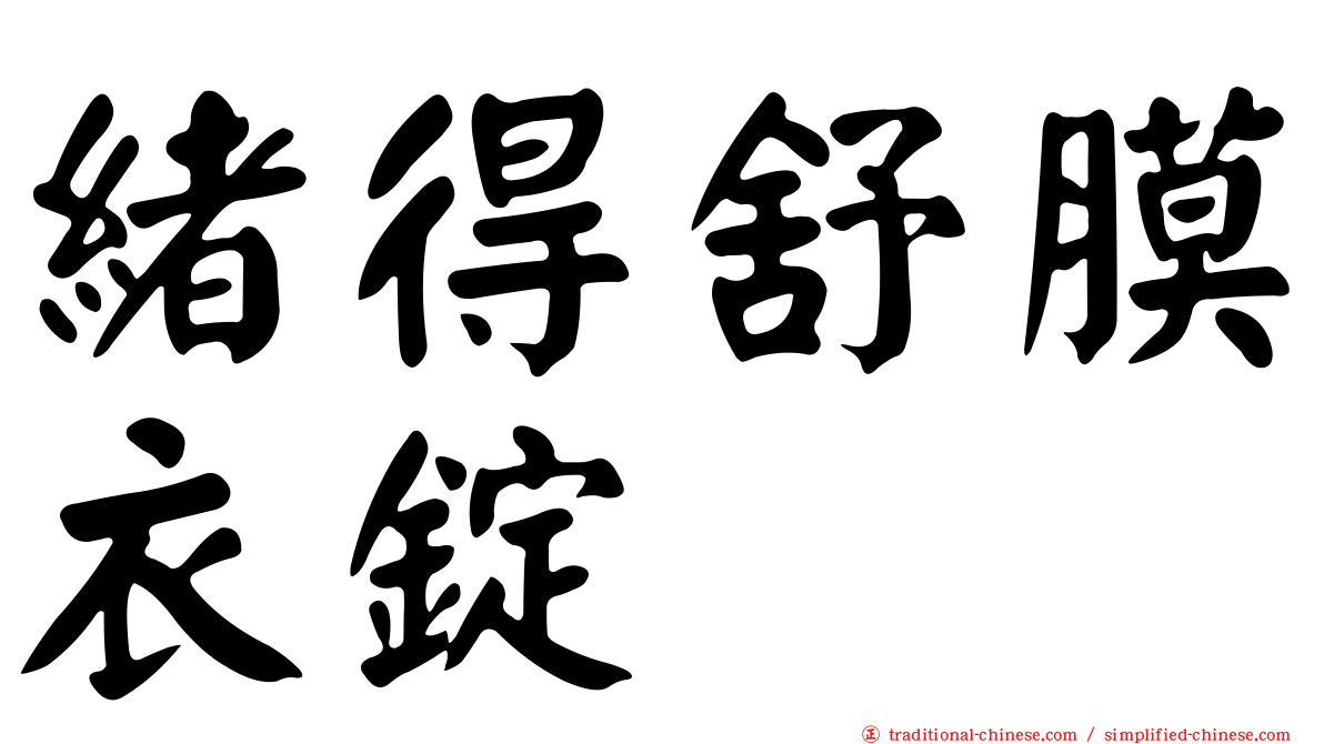 緒得舒膜衣錠