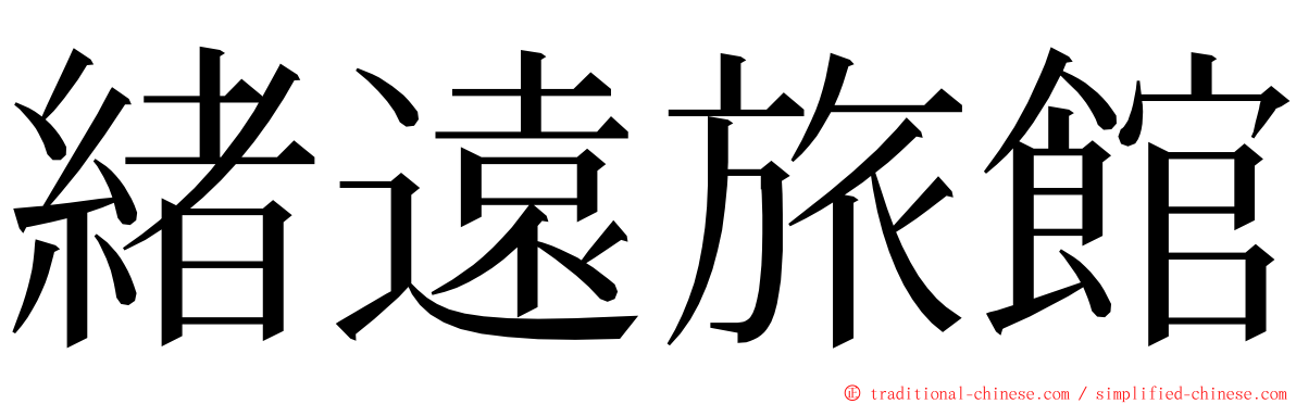緒遠旅館 ming font