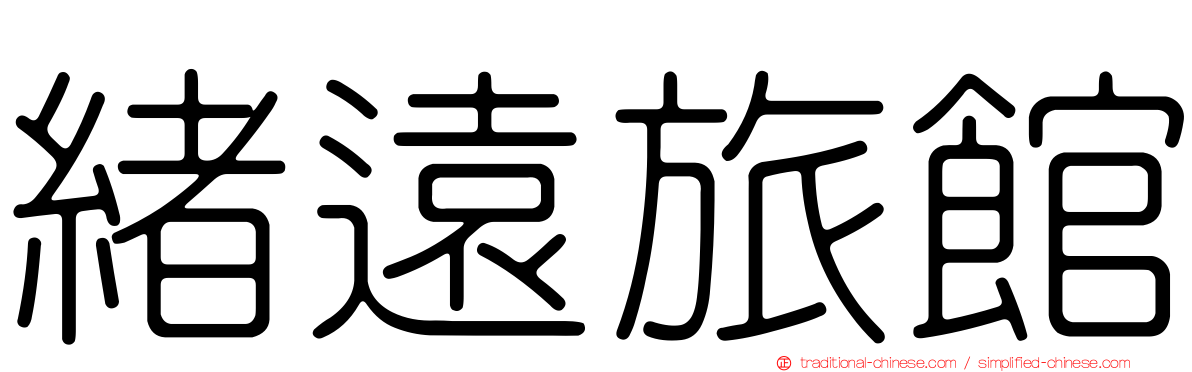 緒遠旅館