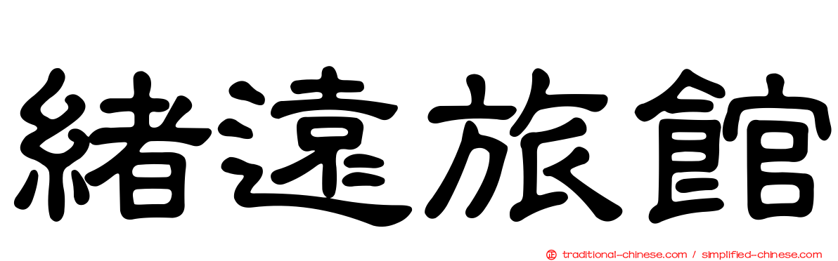 緒遠旅館