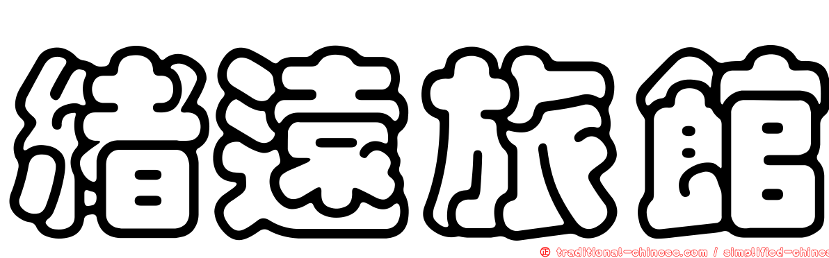 緒遠旅館