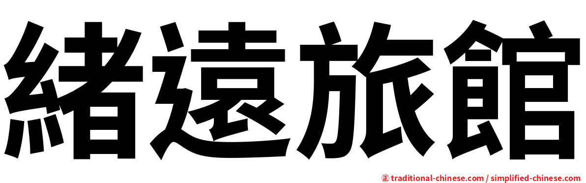 緒遠旅館