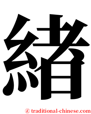 緖 serif font