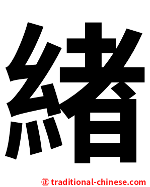 緖