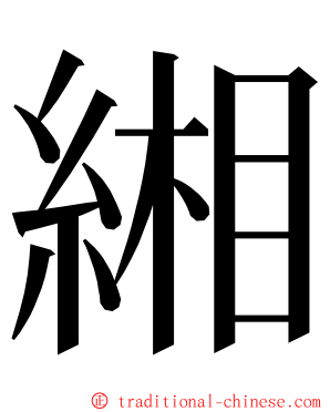 緗 ming font
