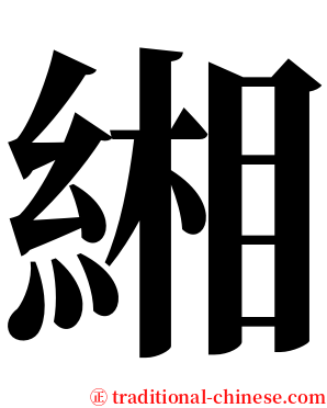 緗 serif font