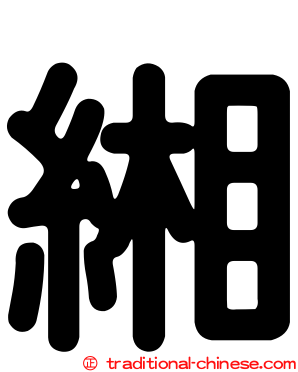 緗