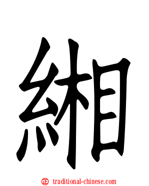 緗
