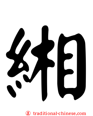 緗