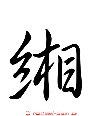 緗