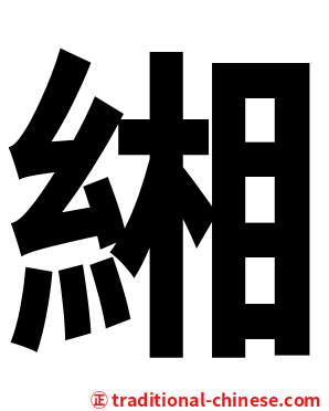 緗