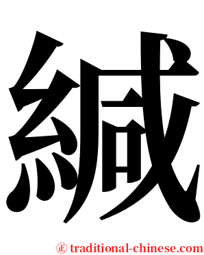 緘 serif font