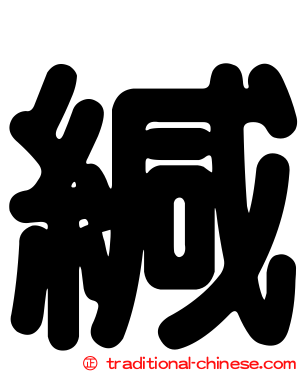 緘