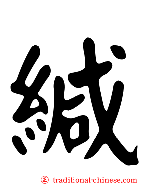 緘