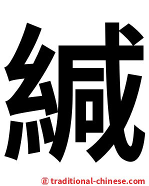 緘
