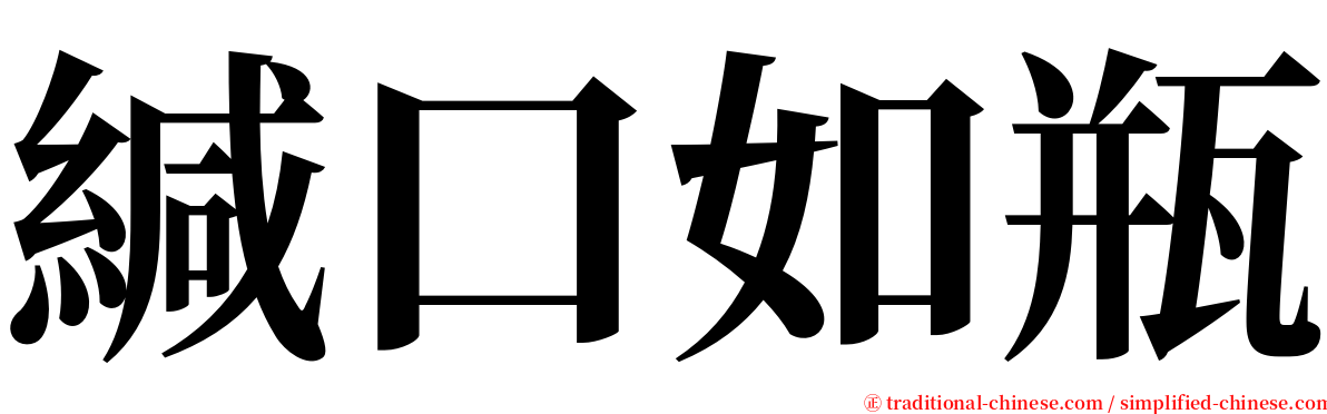 緘口如瓶 serif font