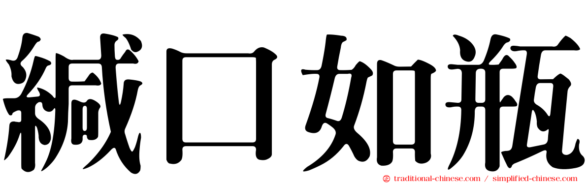 緘口如瓶