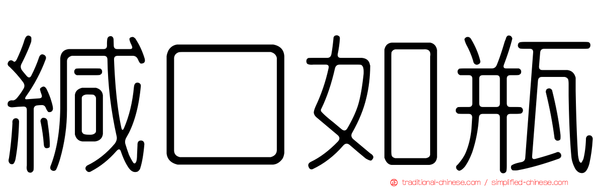 緘口如瓶