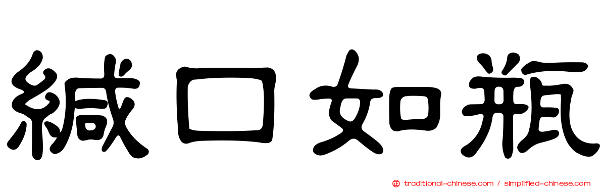 緘口如瓶