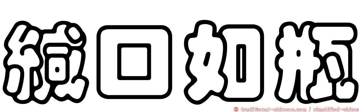 緘口如瓶