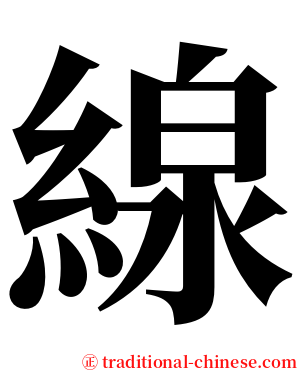 線 serif font