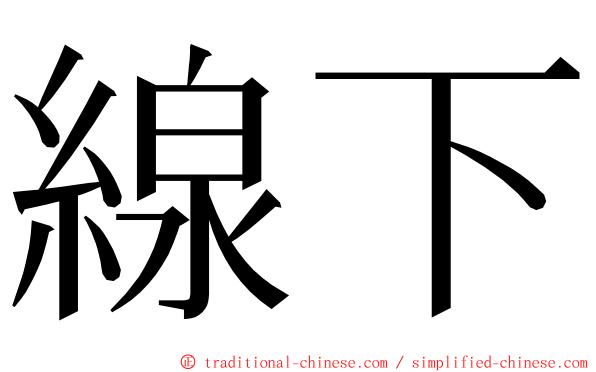 線下 ming font