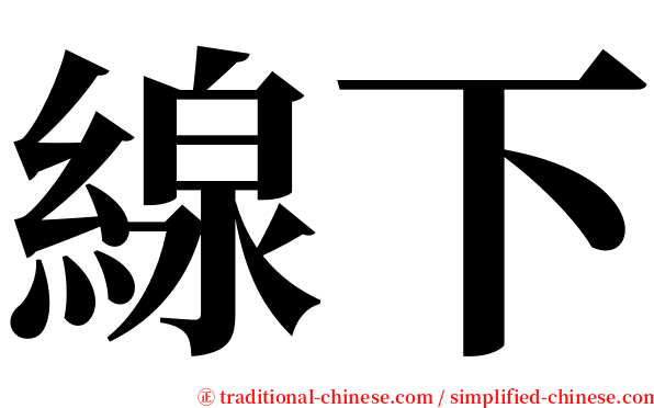 線下 serif font