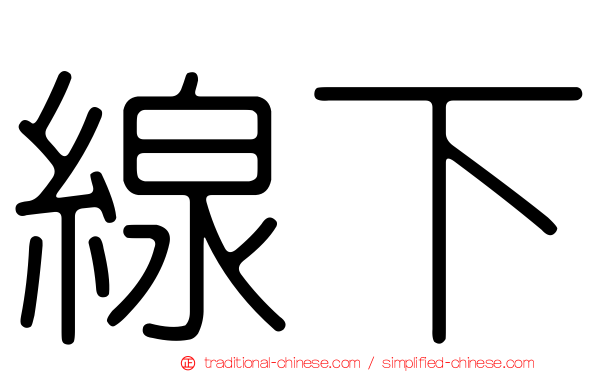 線下