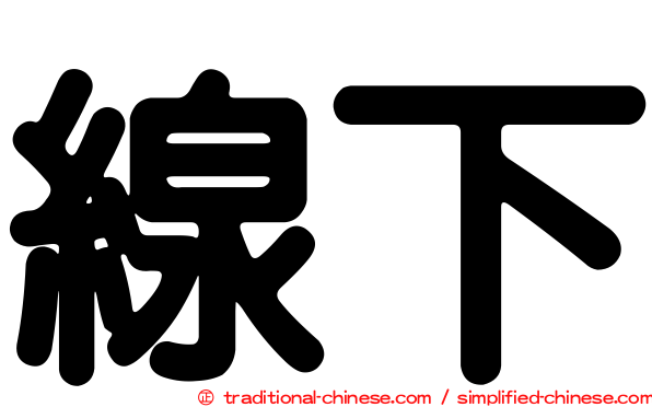 線下
