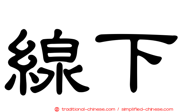 線下