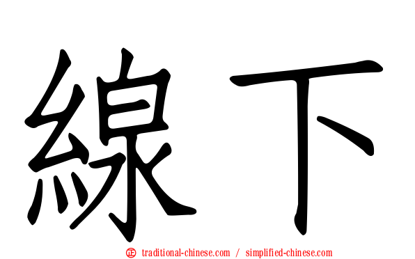 線下