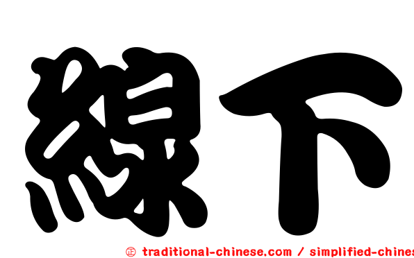 線下