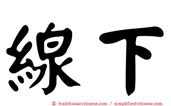 線下