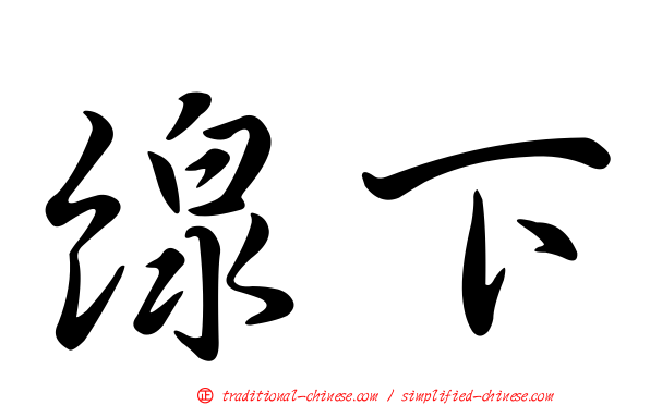 線下