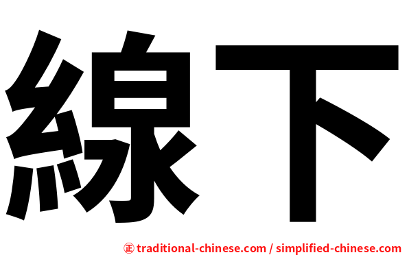 線下
