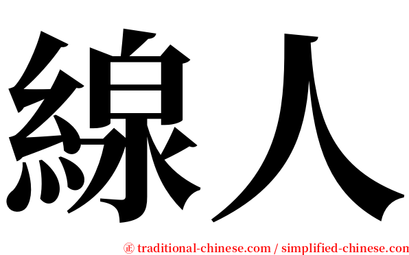 線人 serif font
