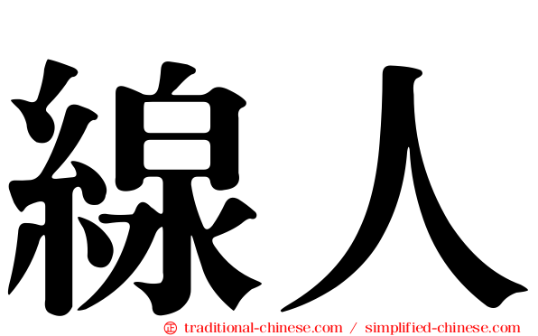 線人