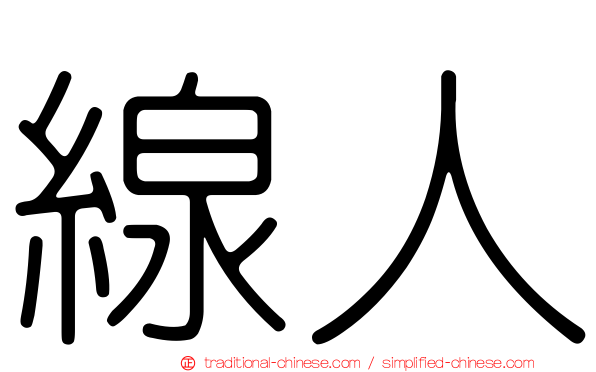 線人