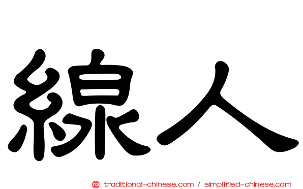 線人