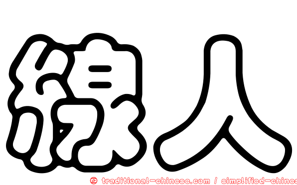 線人