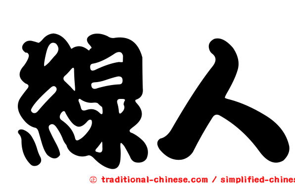 線人