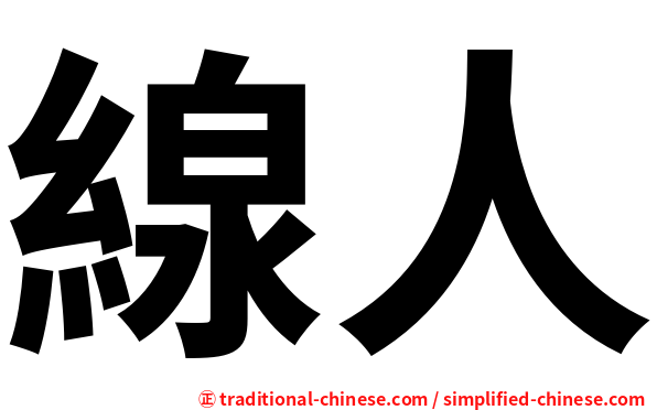 線人