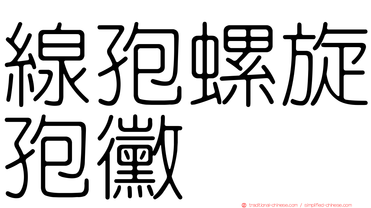 線孢螺旋孢黴