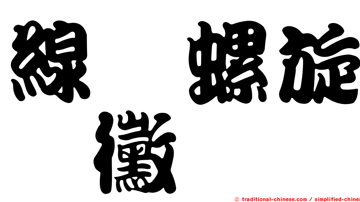 線孢螺旋孢黴