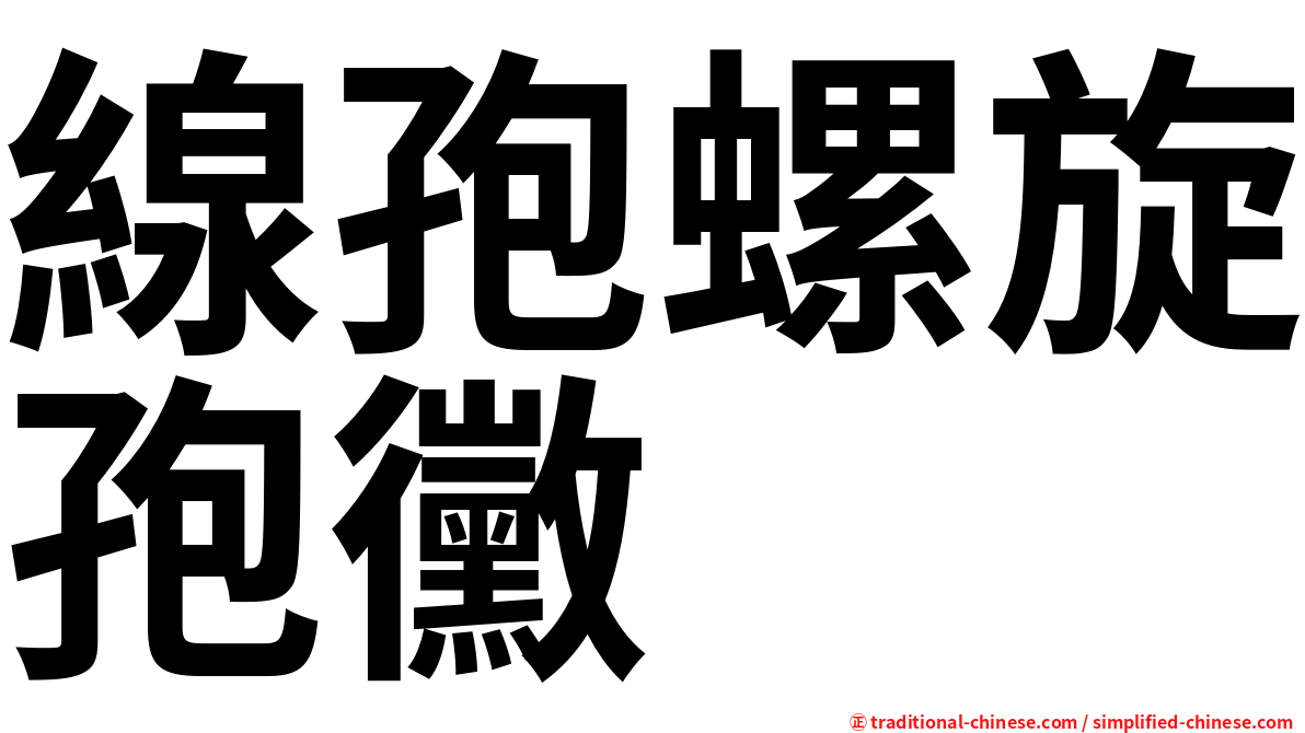 線孢螺旋孢黴