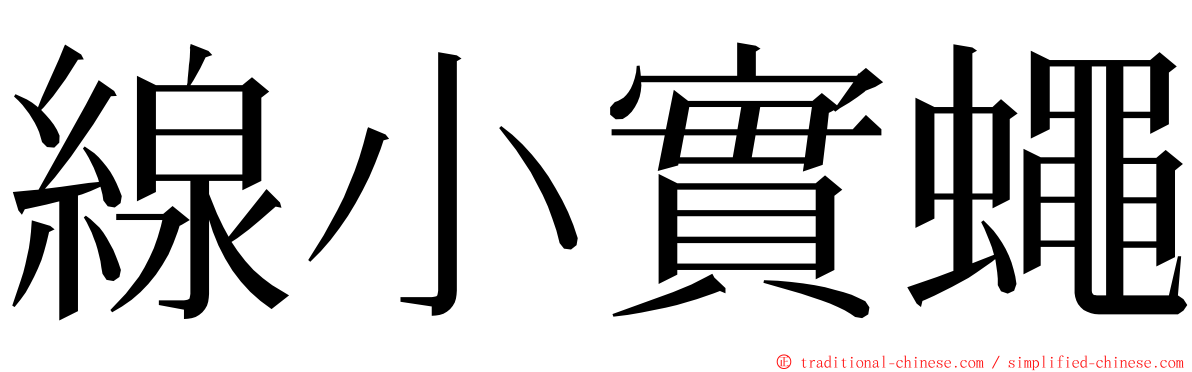 線小實蠅 ming font